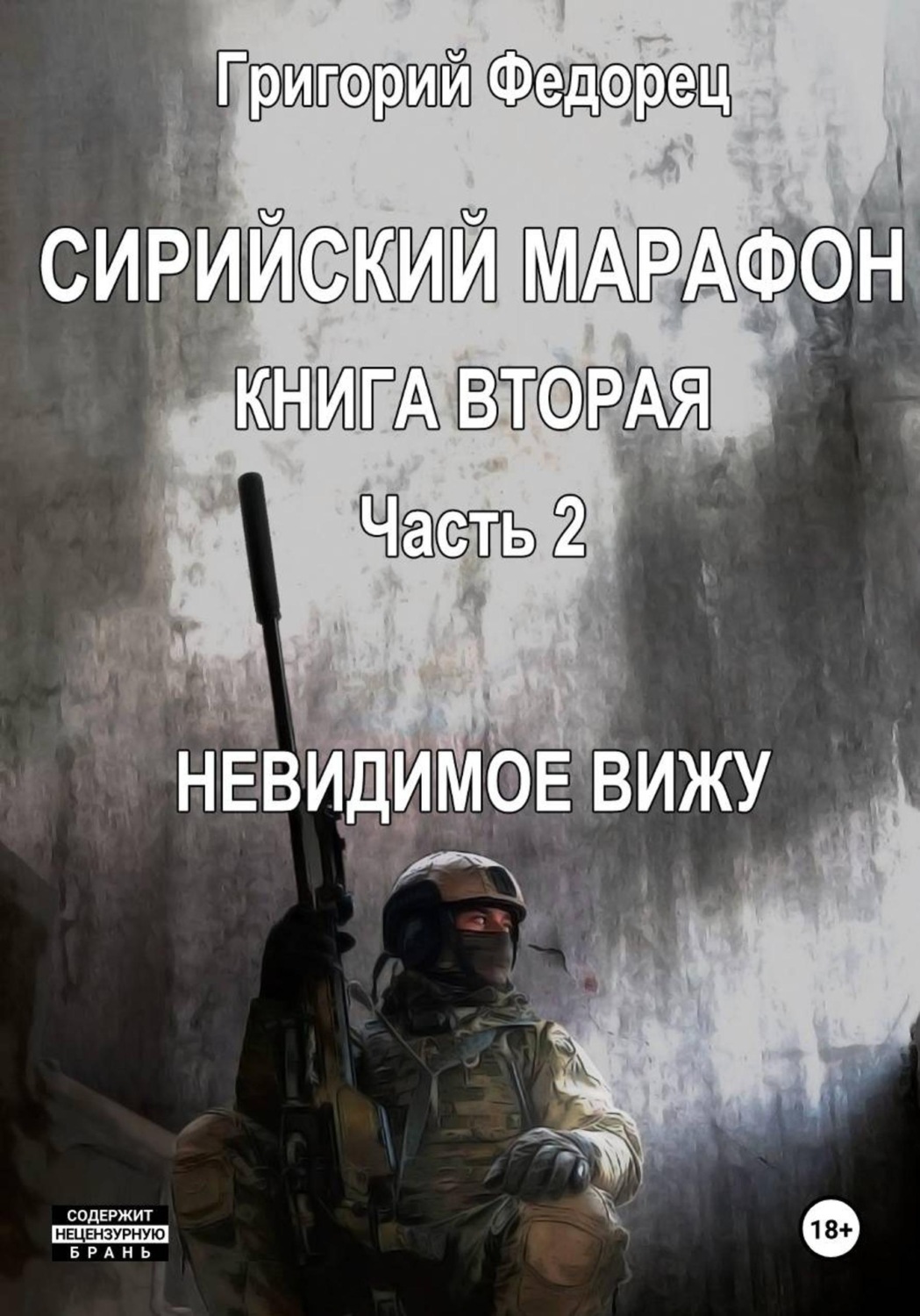 Обложка книги «Сирийский марафон. Книга вторая. Часть 2. Невидимое вижу»