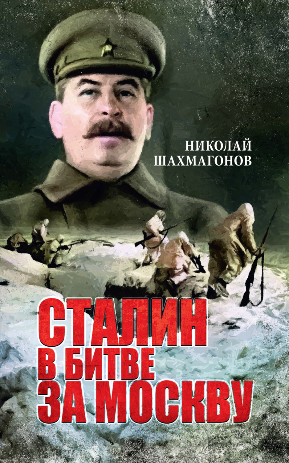 Обложка книги «Сталин в битве за Москву»