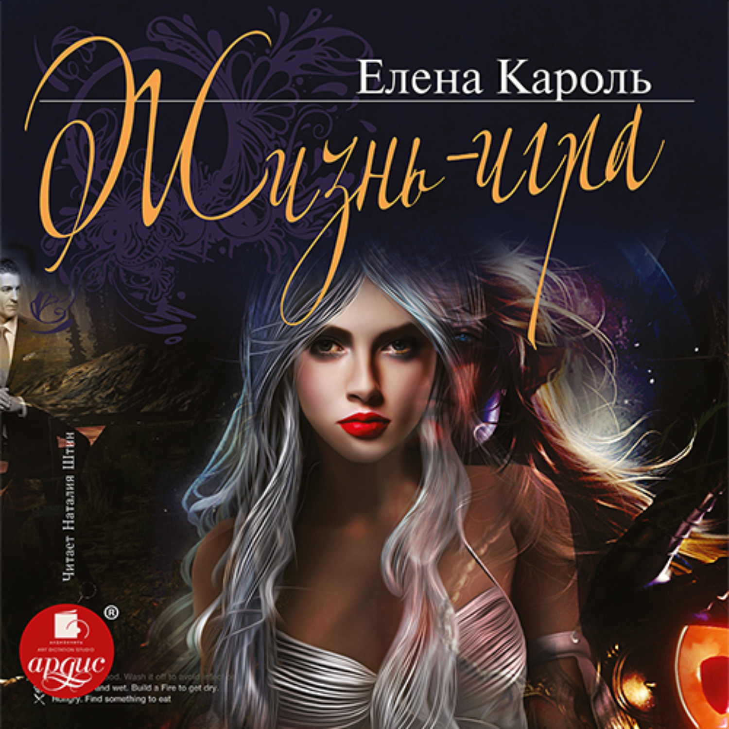 Обложка книги «Жизнь – игра»