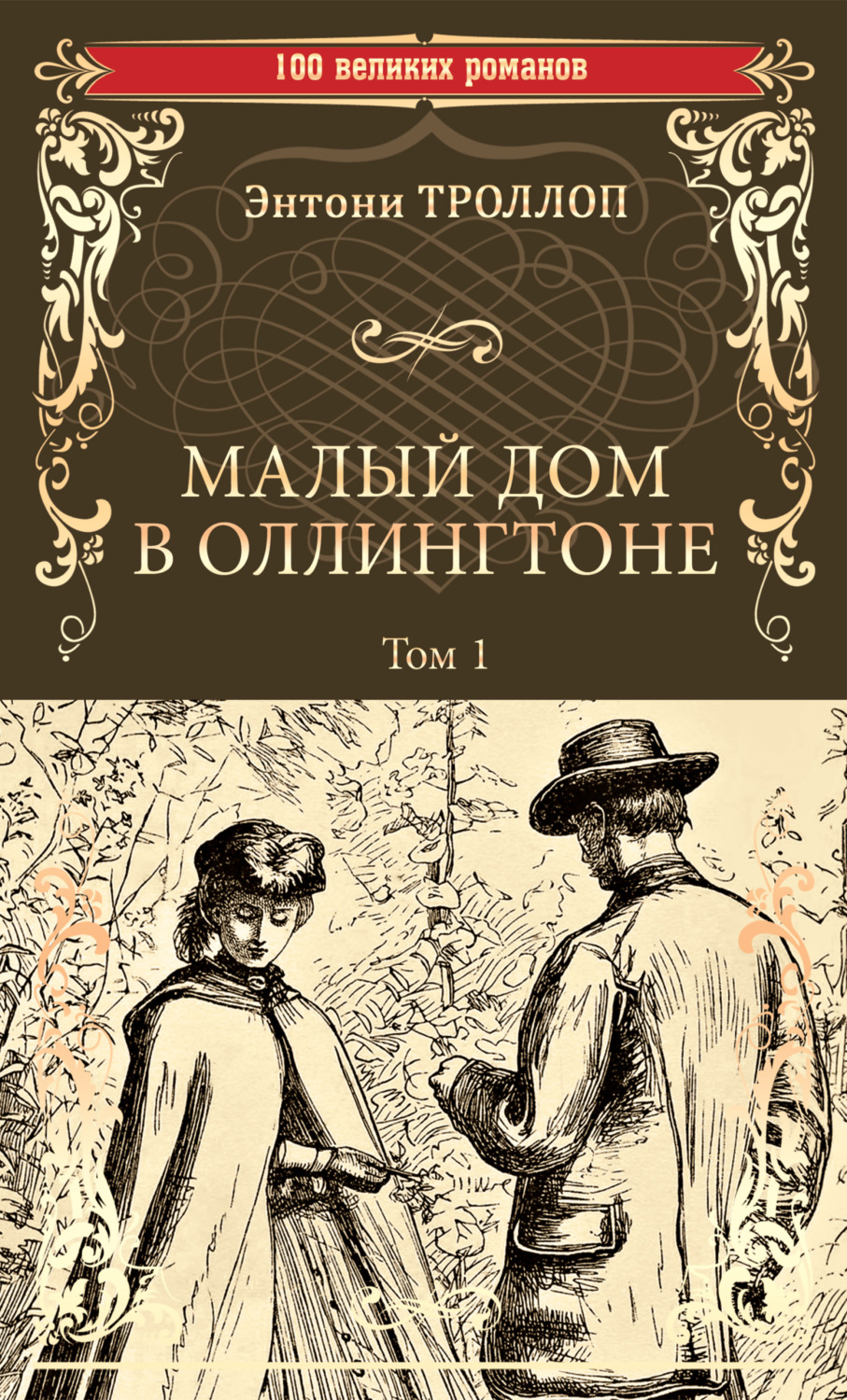 Обложка книги «Малый дом в Оллингтоне. Том 1»
