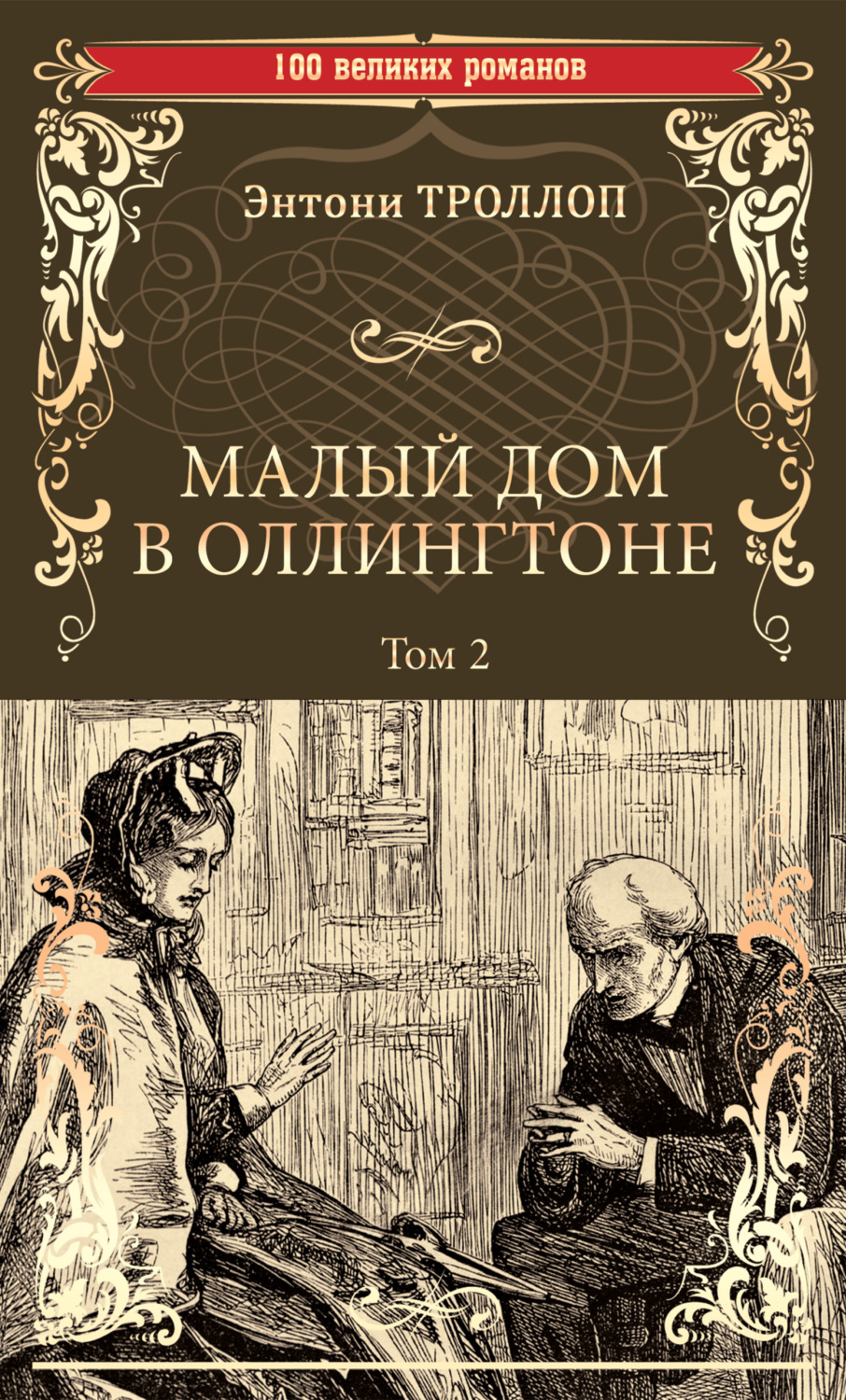 Обложка книги «Малый дом в Оллингтоне. Том 2»