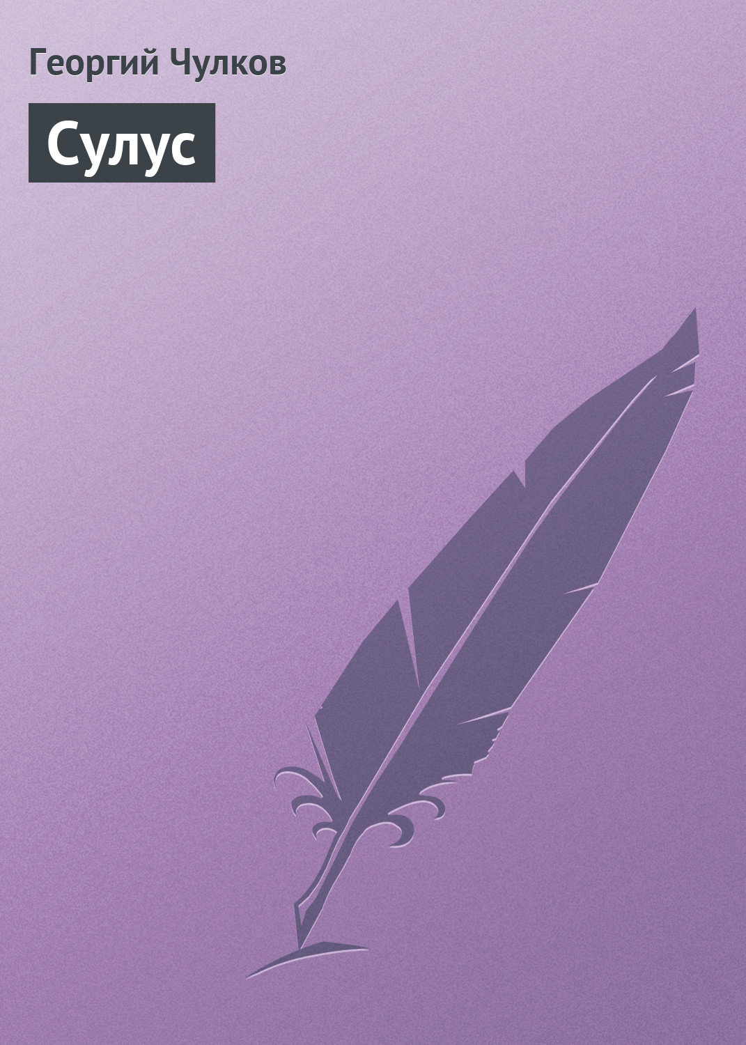 Обложка книги «Сулус»