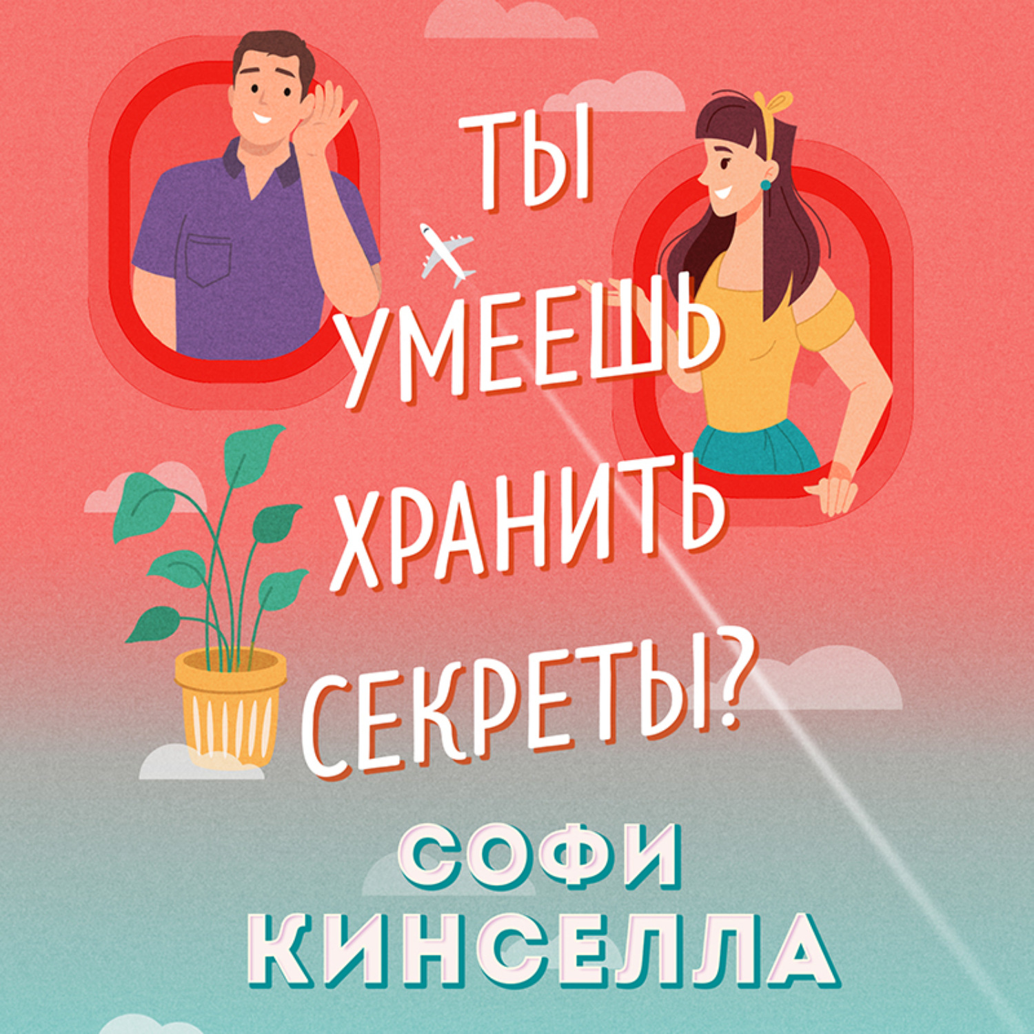 Обложка книги «А ты умеешь хранить секреты?»