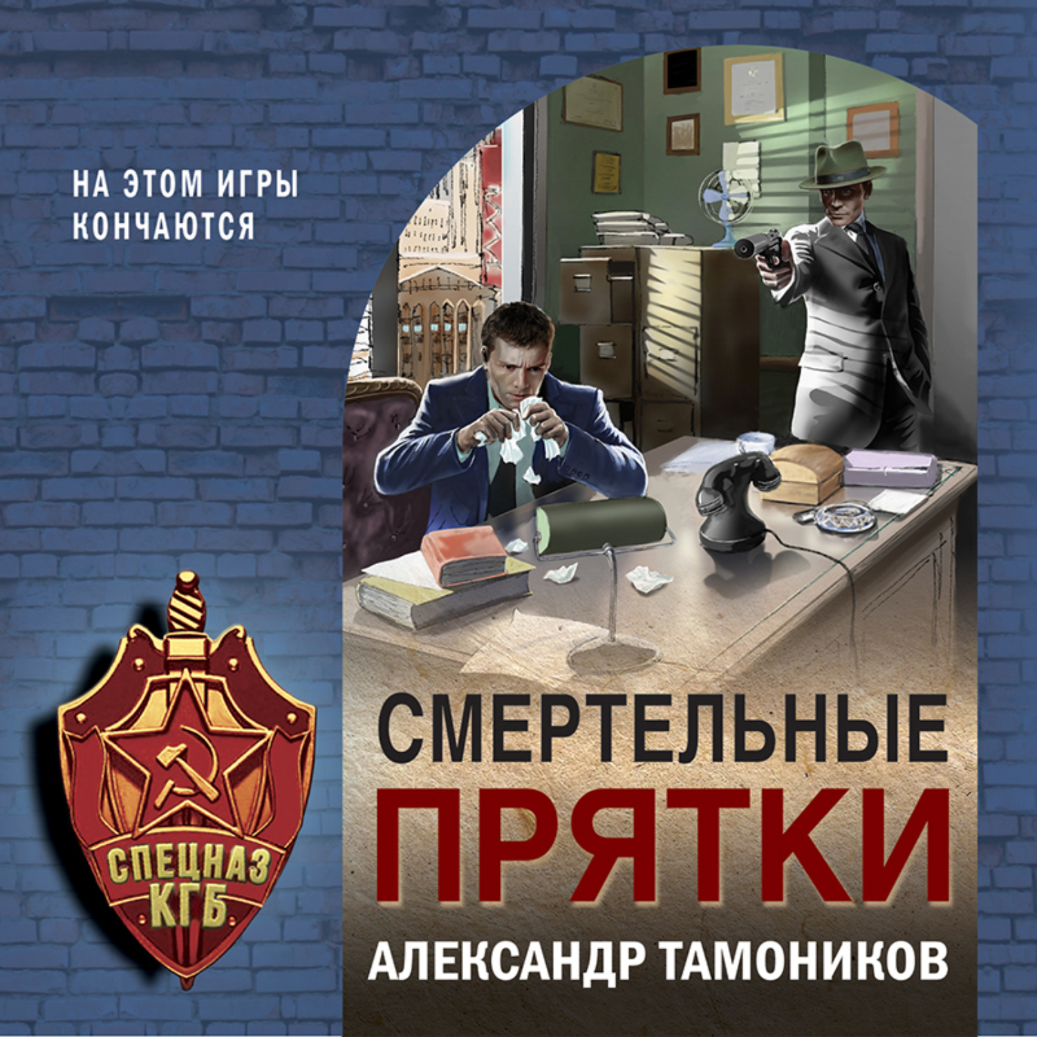 Обложка книги «Смертельные прятки»