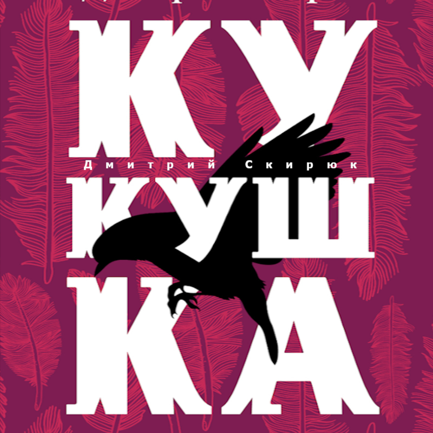 Обложка книги «Кукушка»