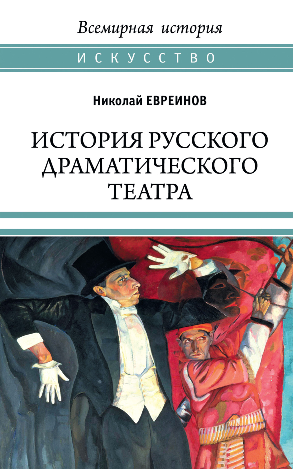Обложка книги «История русского драматического театра»