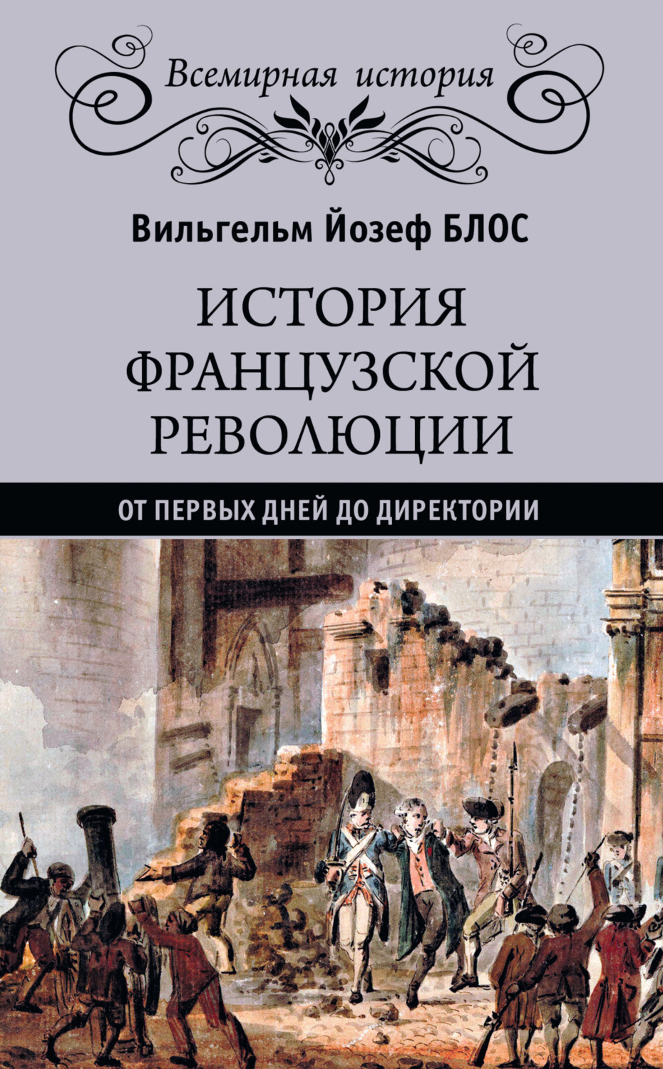 Обложка книги «История французской революции. От первых дней до Директории»