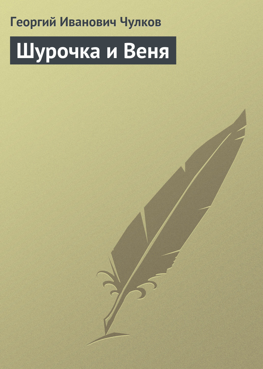 Обложка книги «Шурочка и Веня»