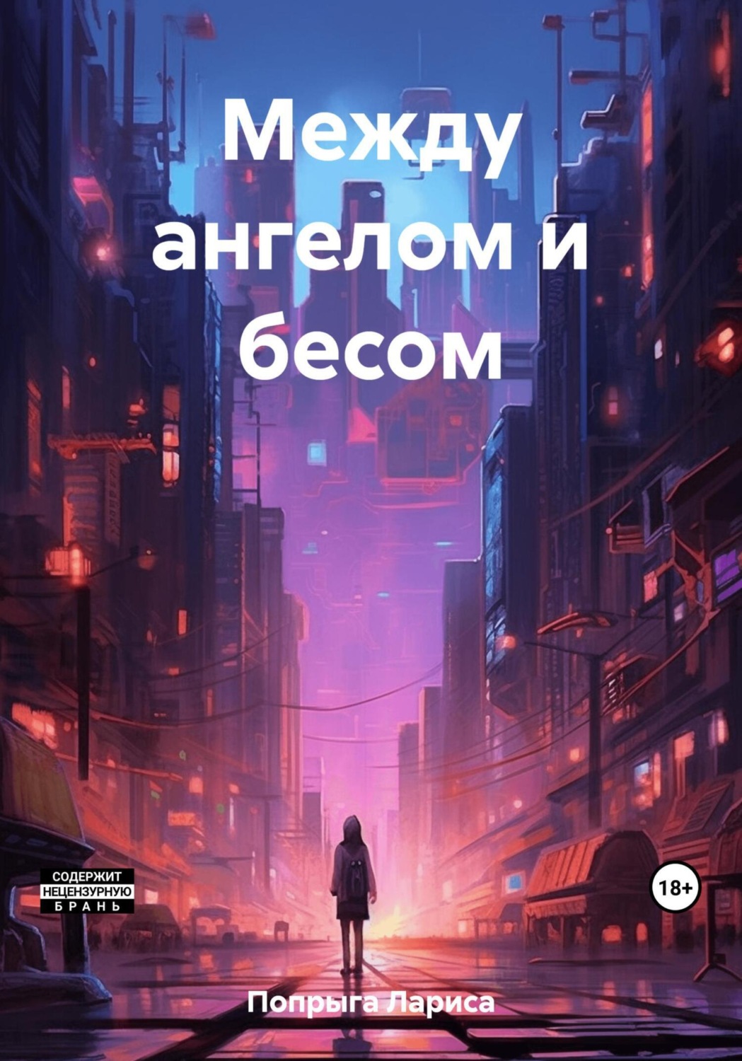 Обложка книги «Между ангелом и бесом»