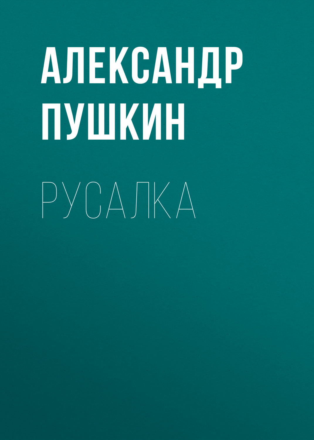 Обложка книги «Русалка»