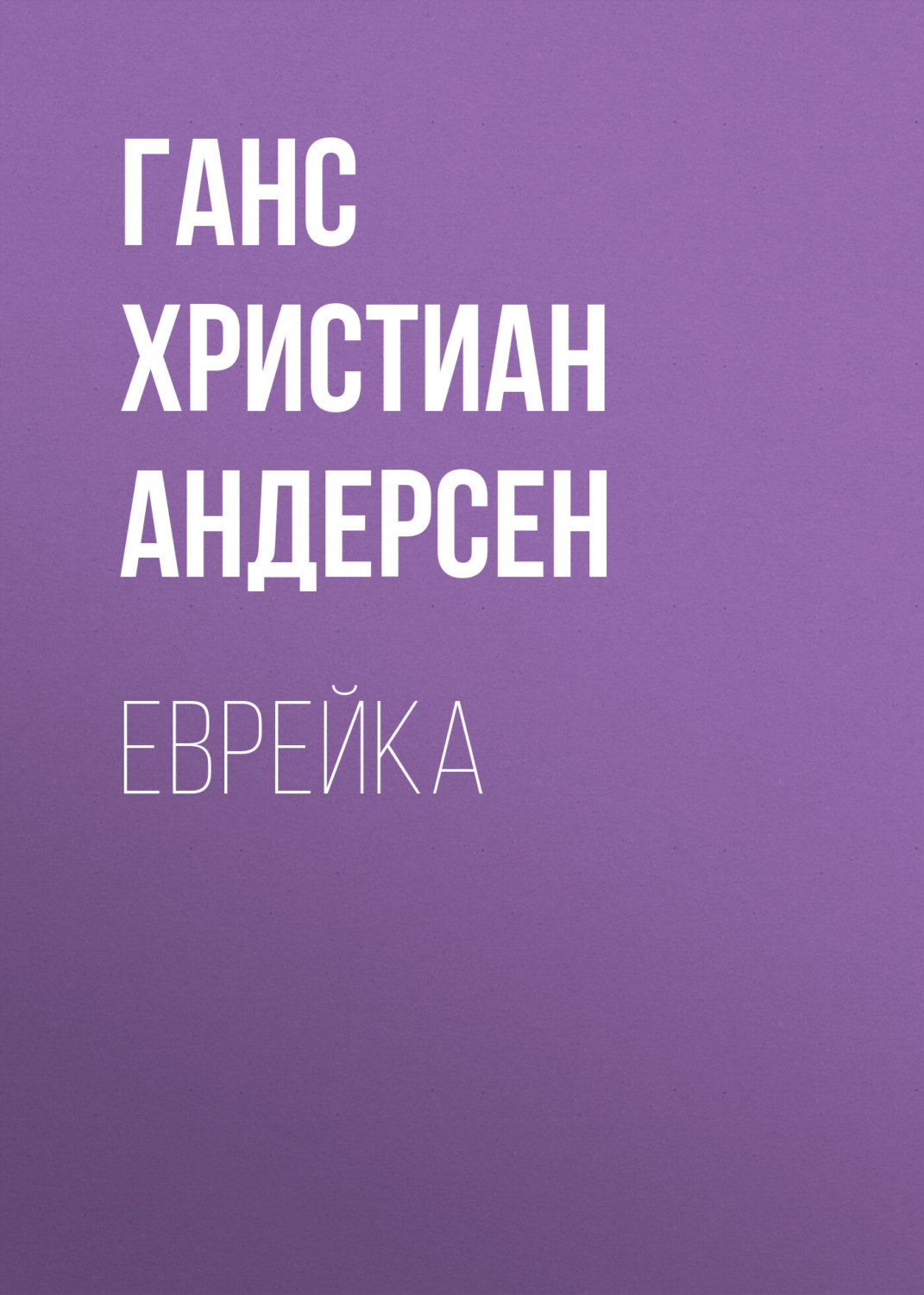 Обложка книги «Еврейка»