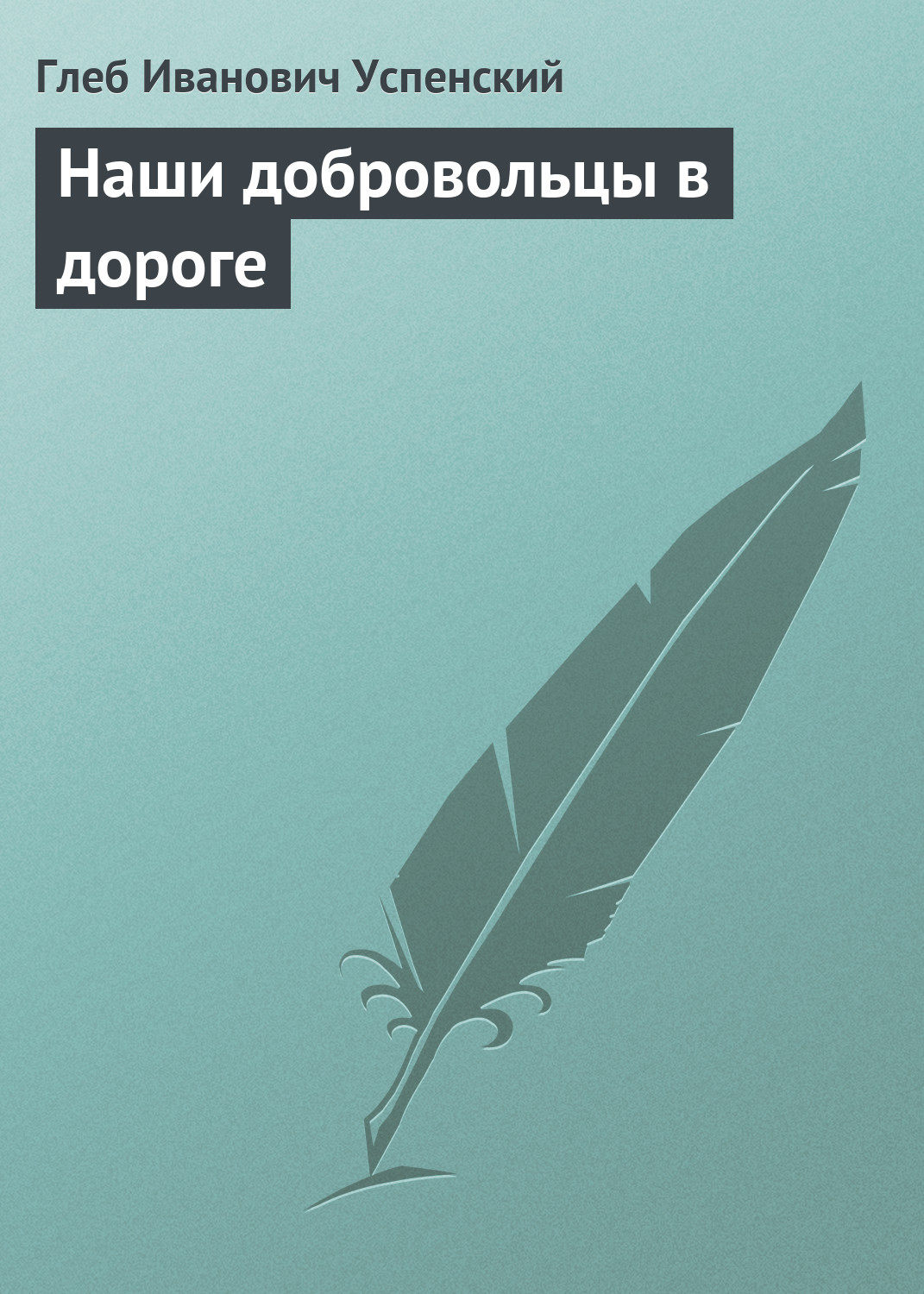 Обложка книги «Наши добровольцы в дороге»