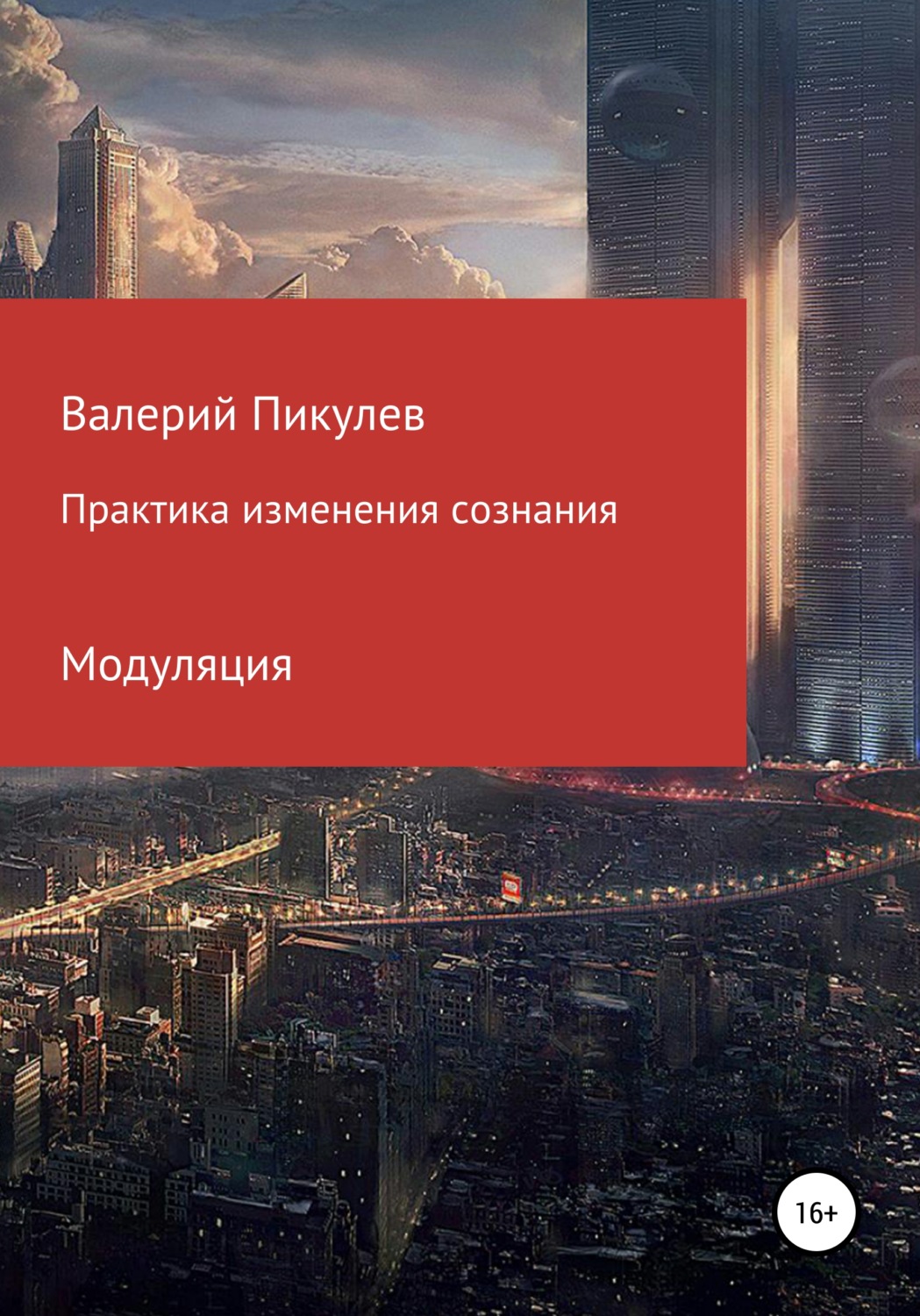 Обложка книги «Практика изменения сознания. Модуляция»