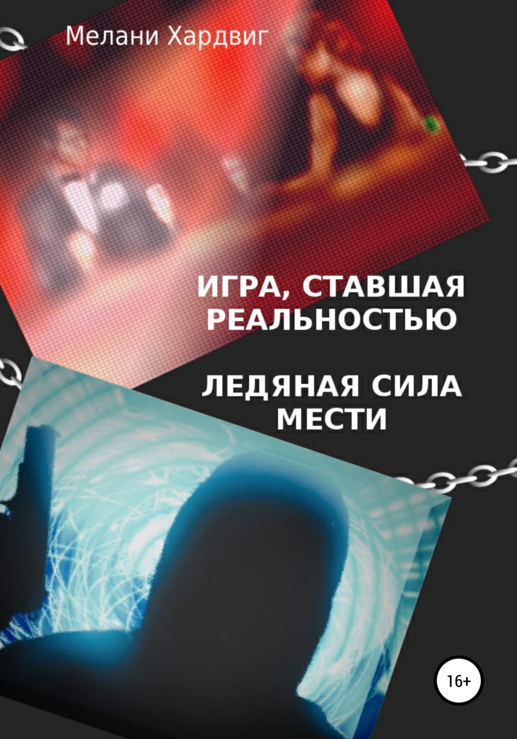 Обложка книги «Игра, ставшая реальностью. Ледяная сила мести»