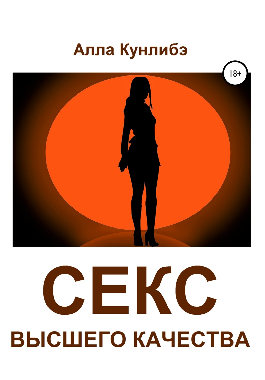 Обложка книги «Секс высшего качества»