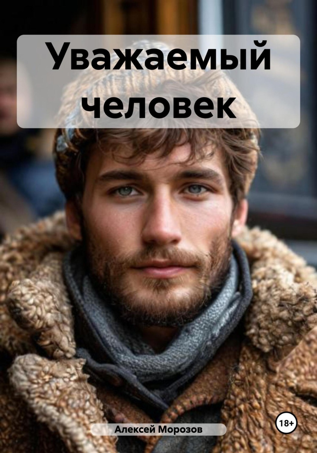 Обложка книги «Уважаемый человек»