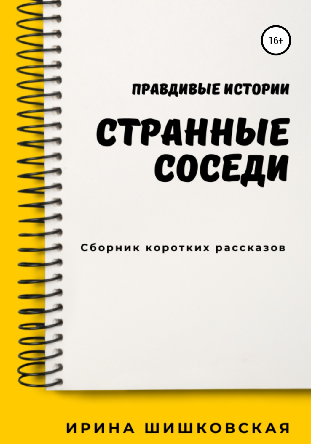 Обложка книги «Странные соседи»