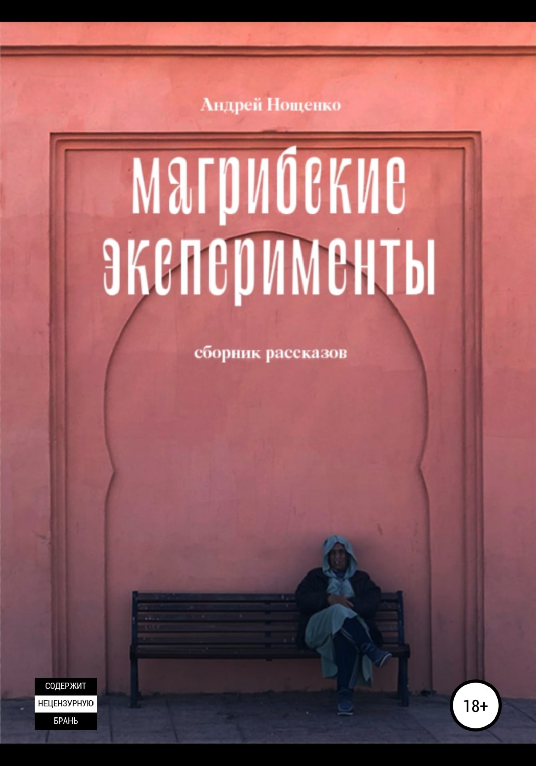 Обложка книги «Магрибские эксперименты. Сборник рассказов»