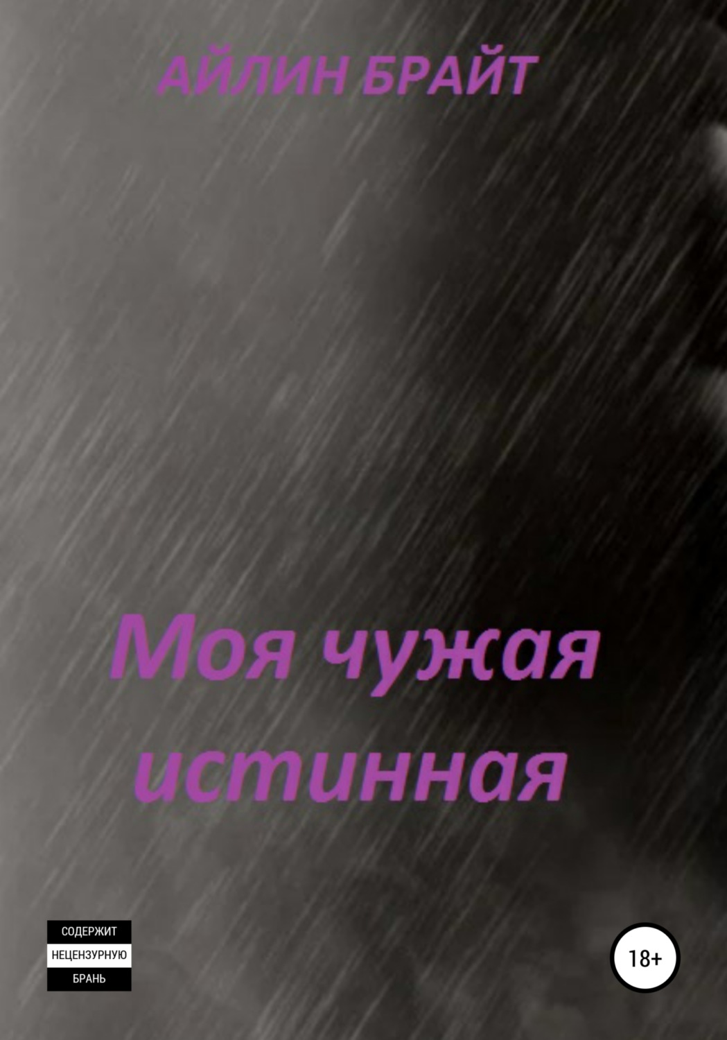 Обложка книги «Моя чужая истинная»