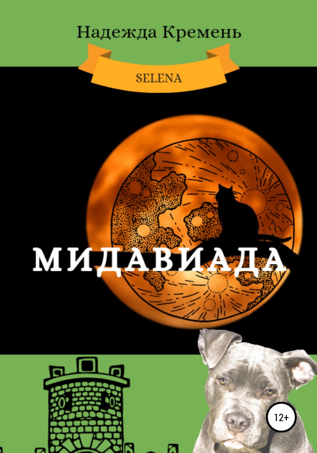 Обложка книги «Мидавиада»