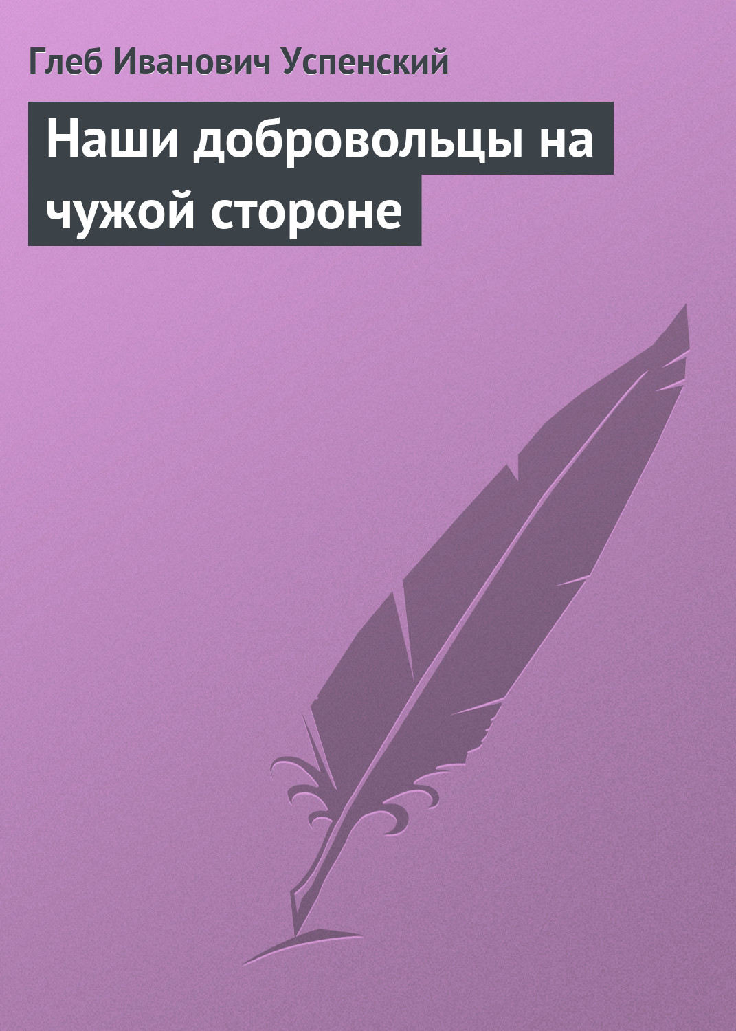 Обложка книги «Наши добровольцы на чужой стороне»