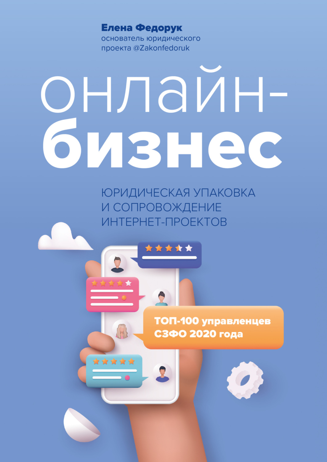 Обложка книги «Онлайн-бизнес: юридическая упаковка и сопровождение интернет-проектов»