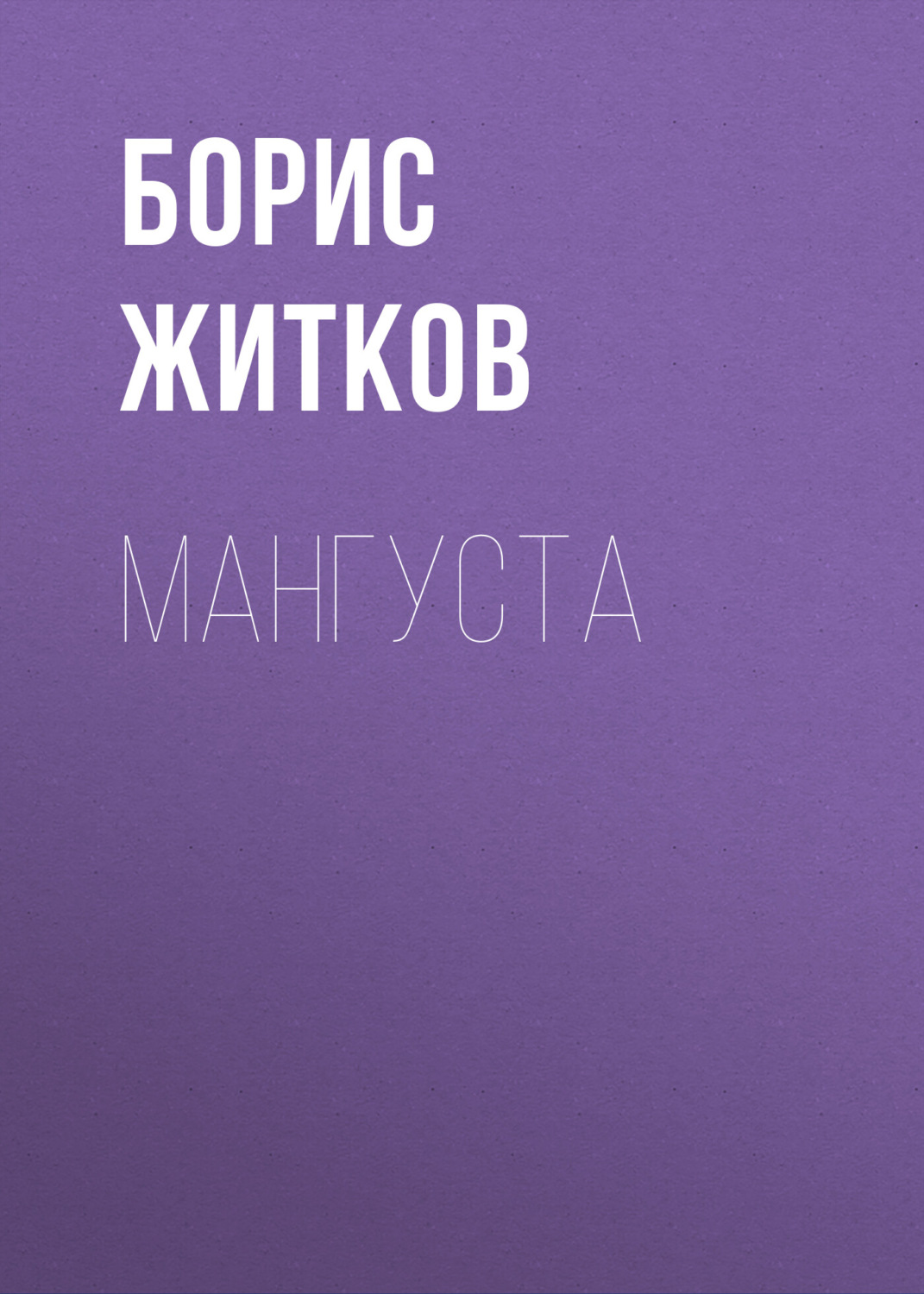 Обложка книги «Мангуста»