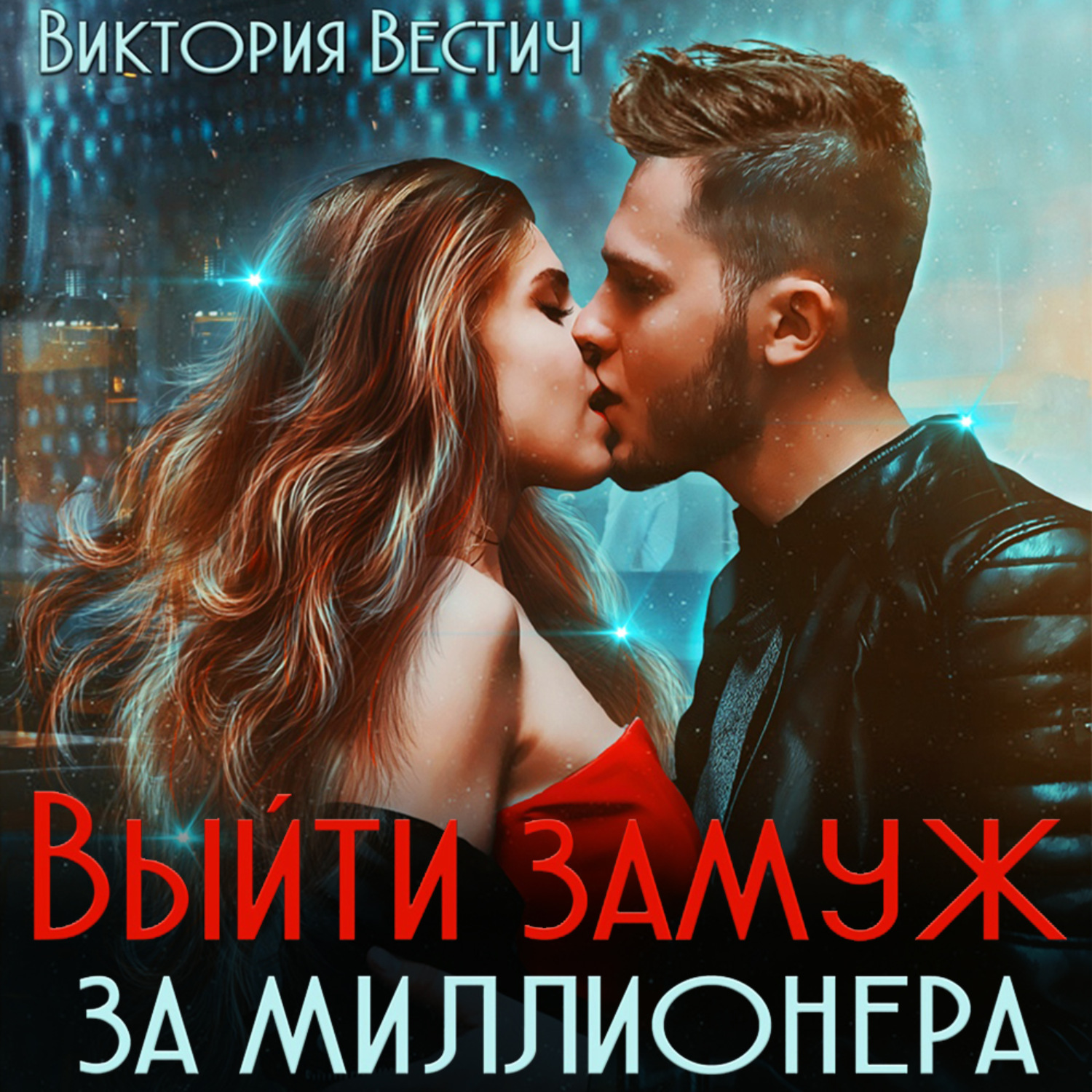 Обложка книги «Выйти замуж за миллионера»