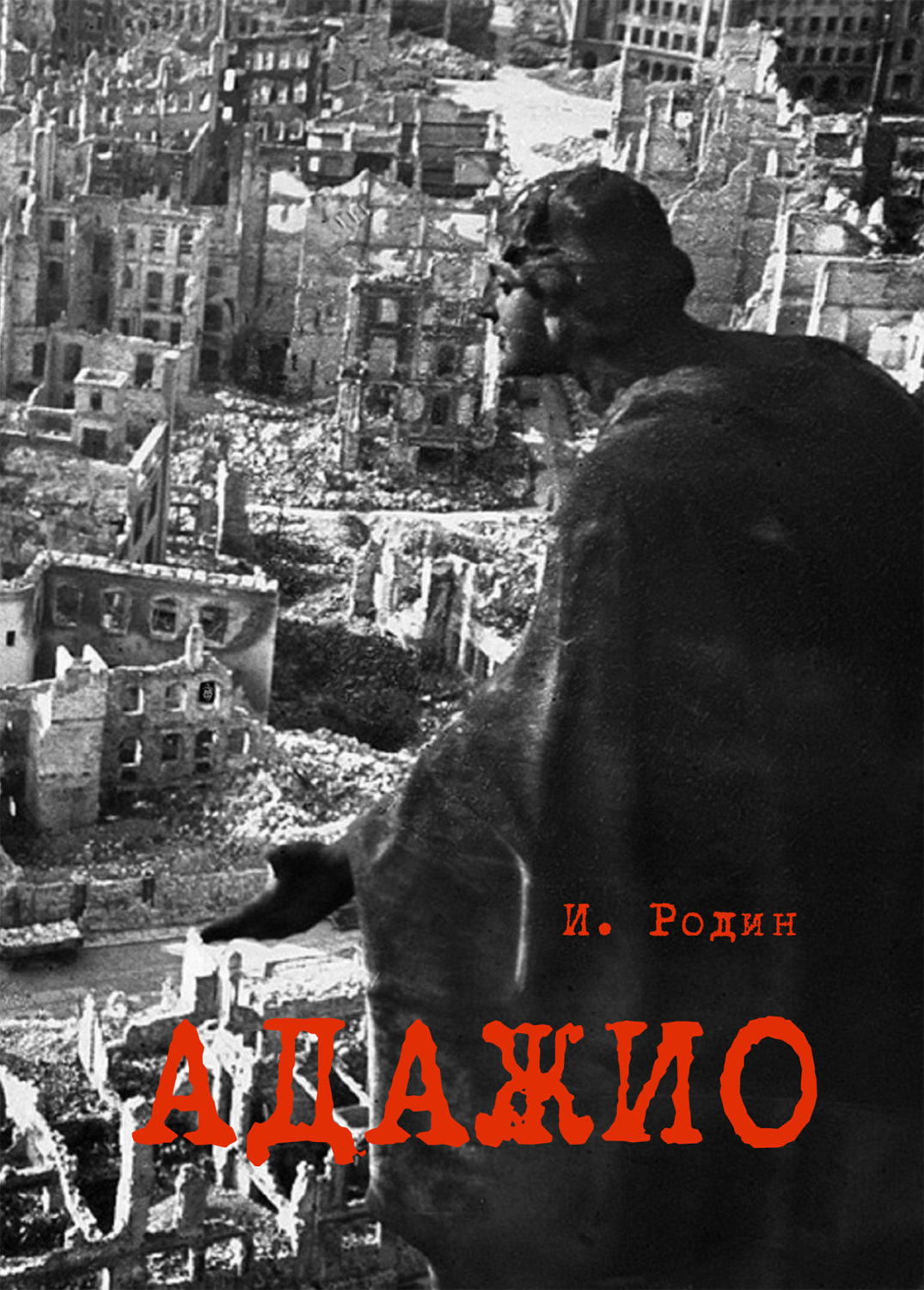 Обложка книги «Адажио. Реквием в 2 актах»