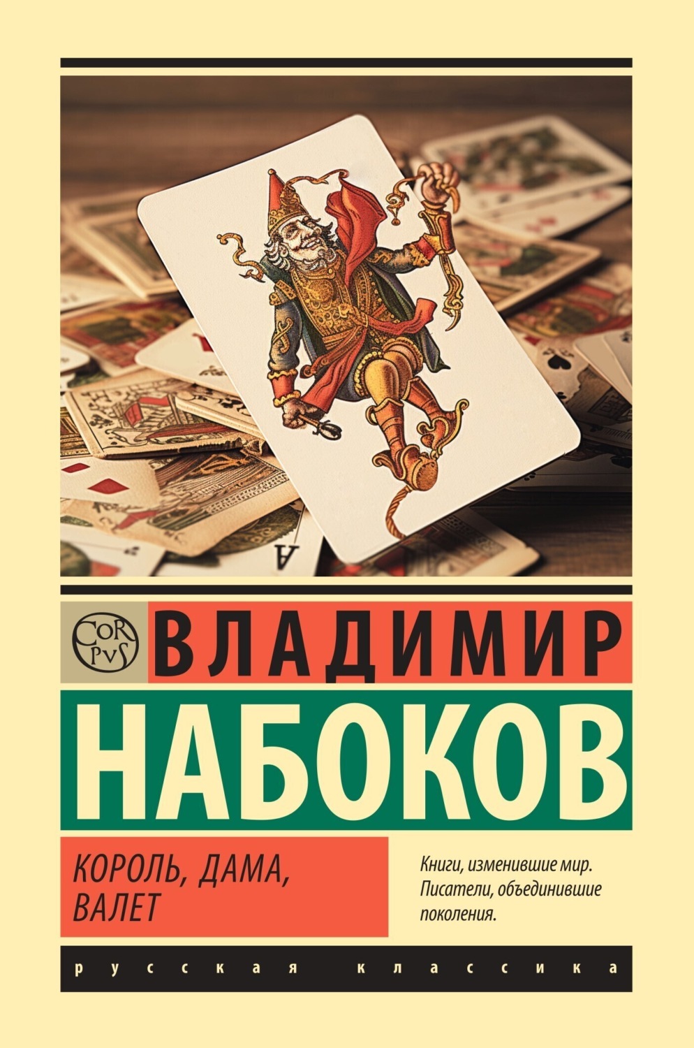 Обложка книги «Король, дама, валет»