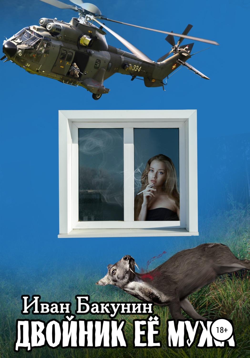 Обложка книги «Двойник её мужа»