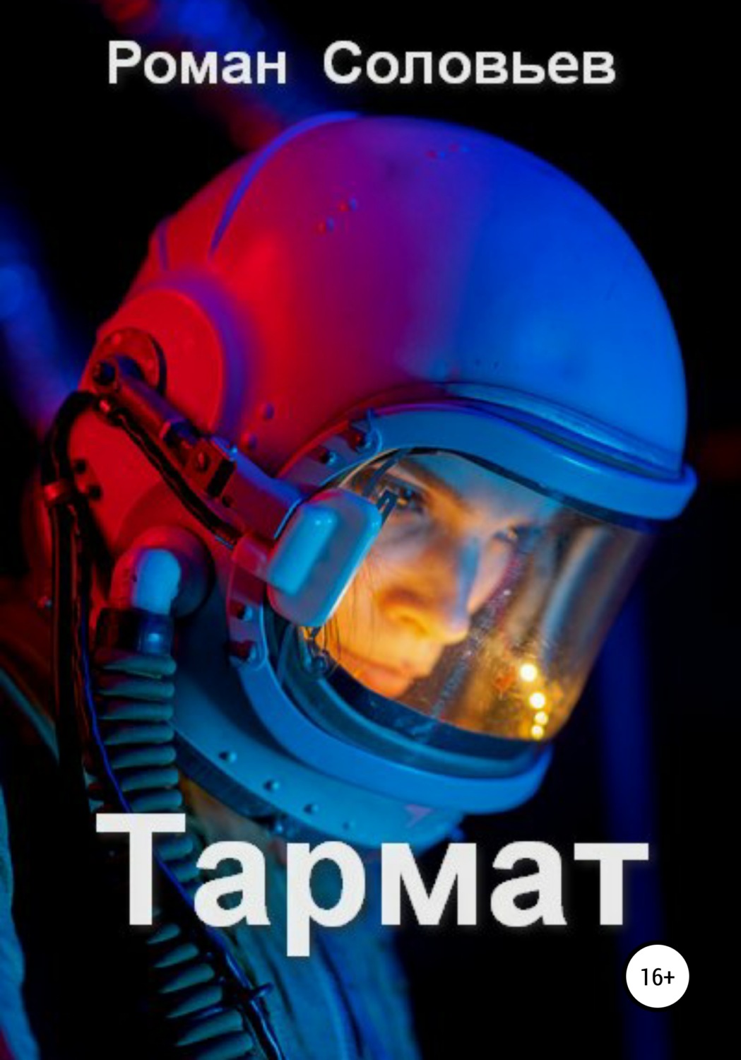 Обложка книги «Тармат»