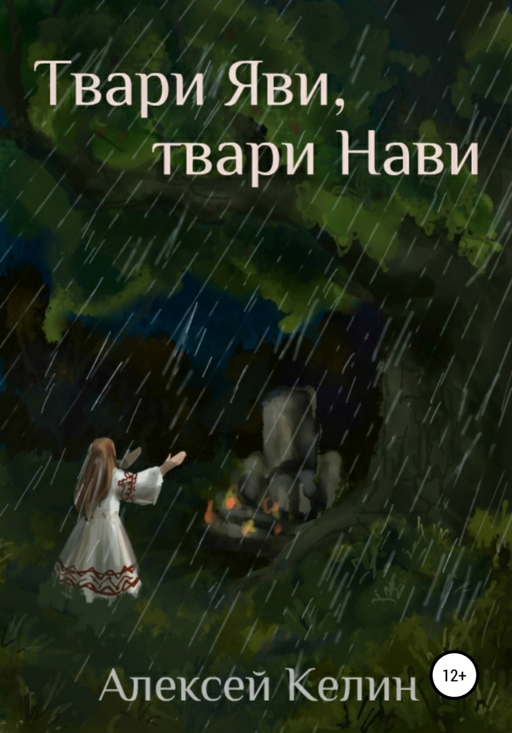 Обложка книги «Твари Яви, твари Нави»
