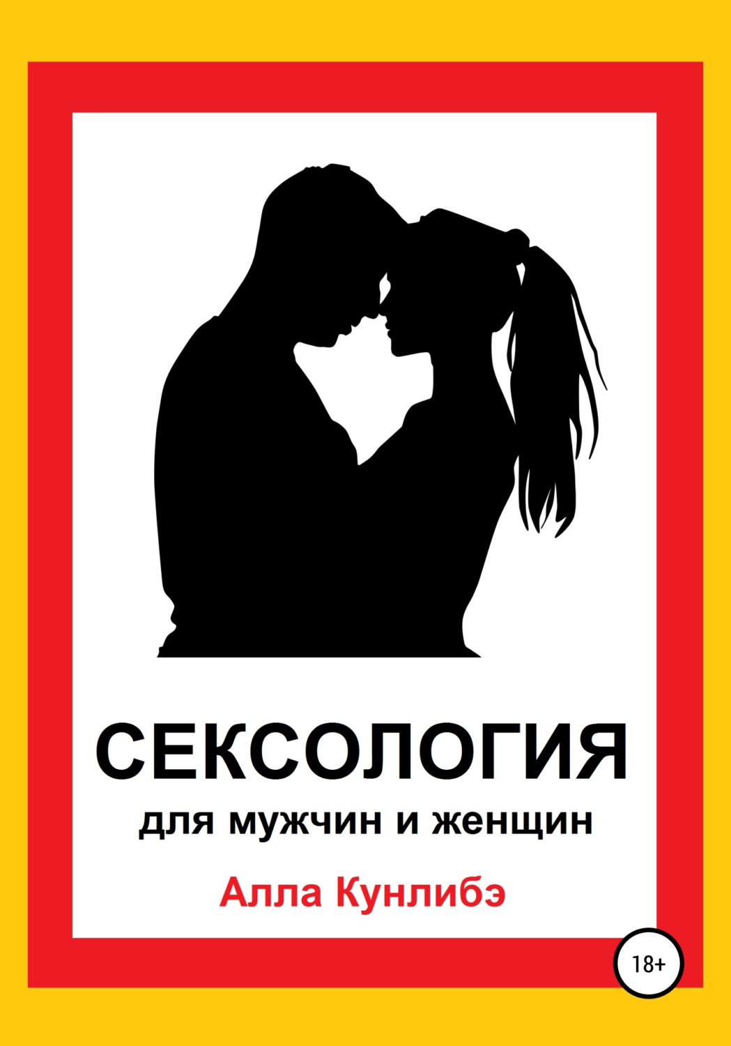 Обложка книги «Сексология для мужчин и женщин»
