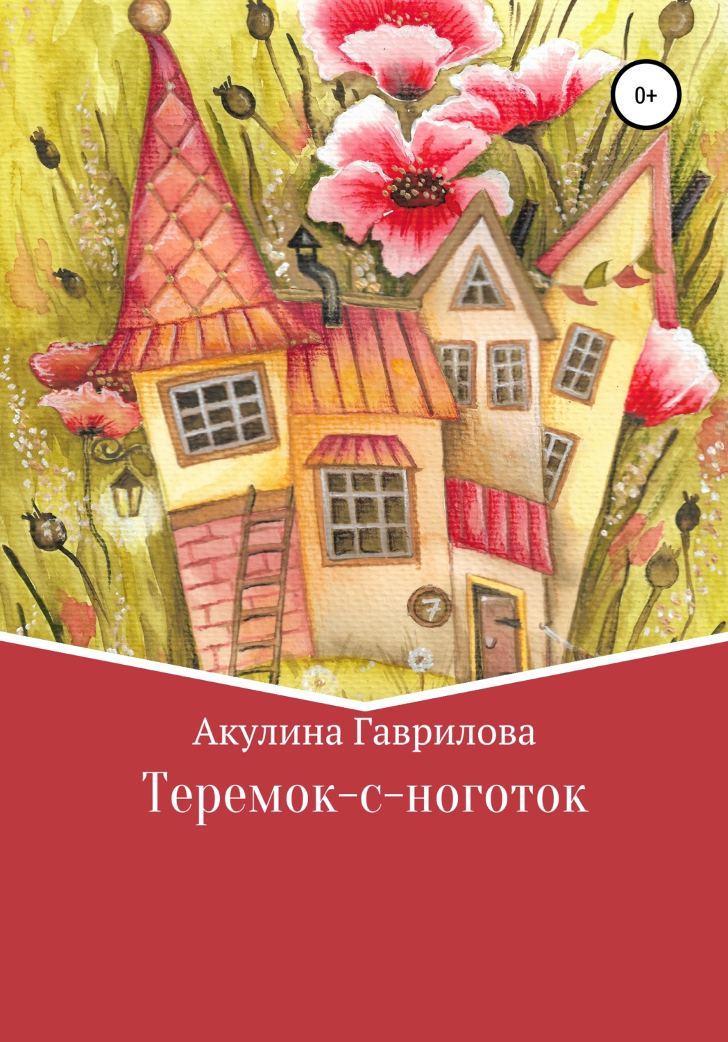 Обложка книги «Теремок-с-ноготок»