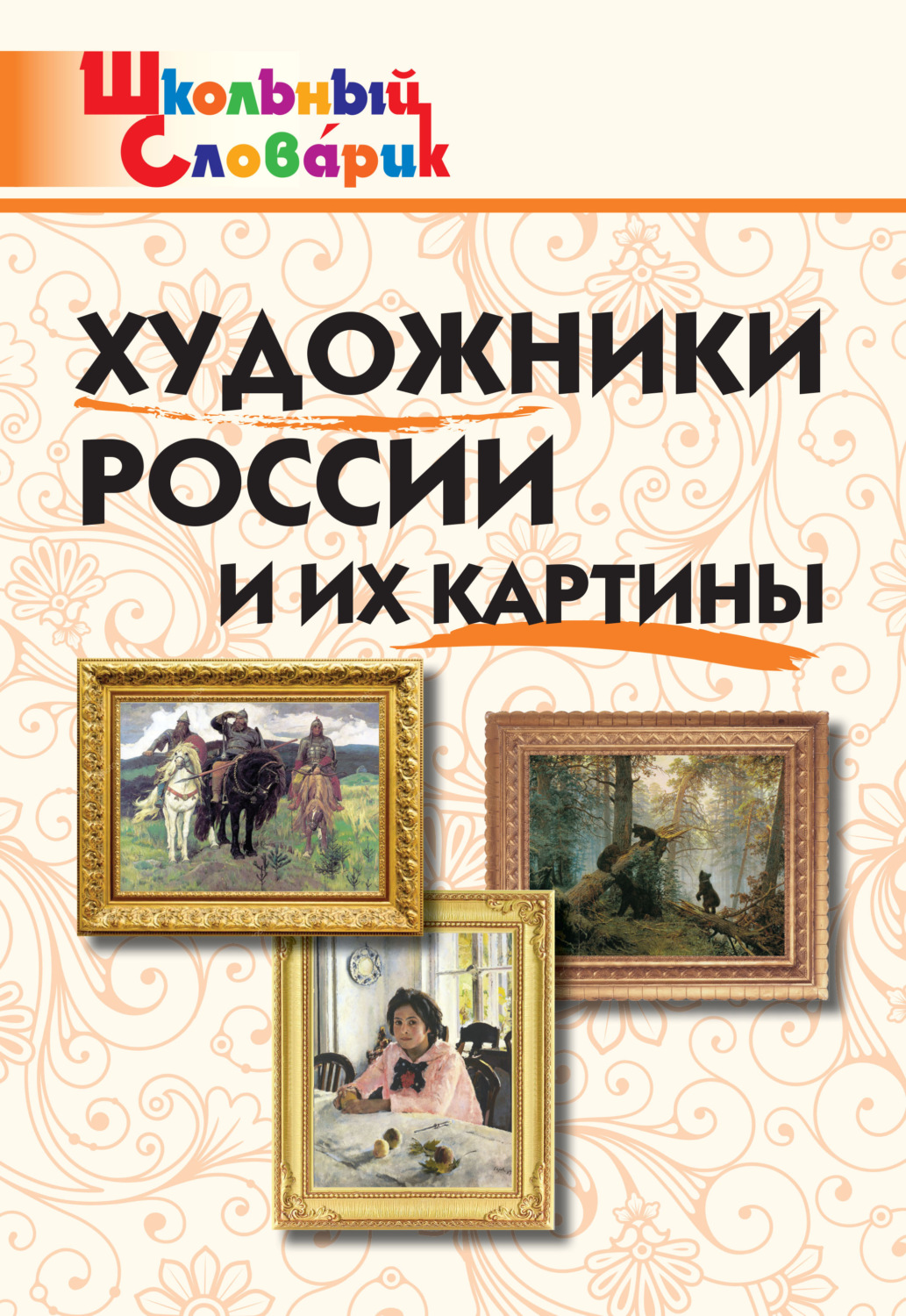 Обложка книги «Художники России и их картины. Начальная школа»