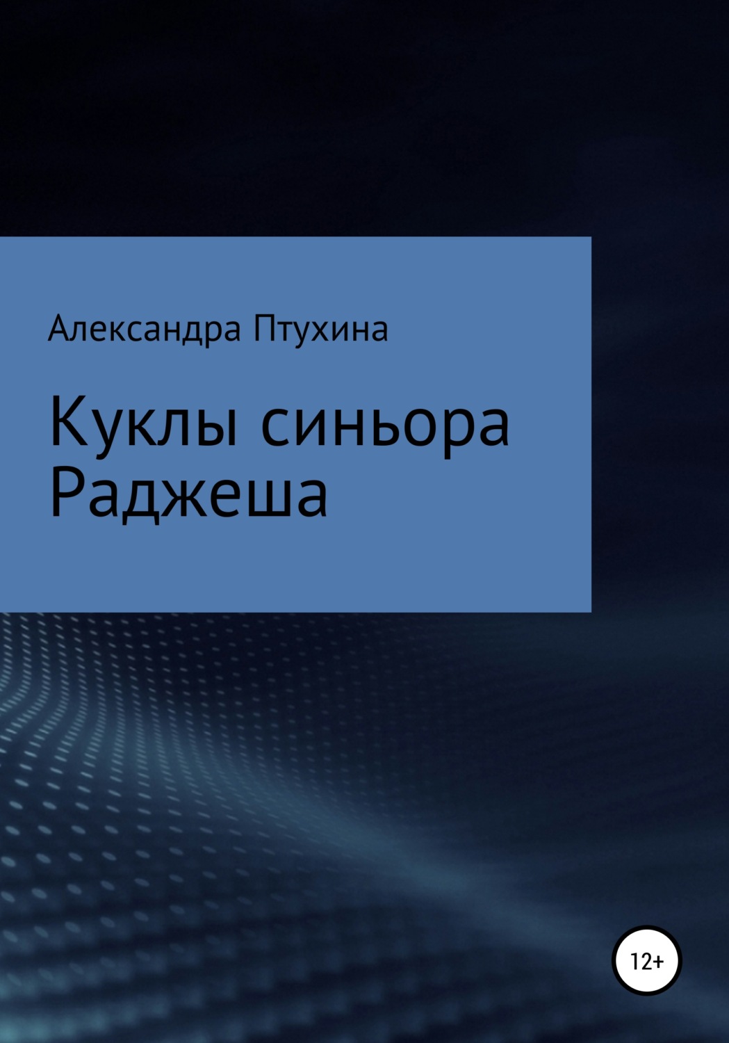 Обложка книги «Куклы синьора Раджеша»