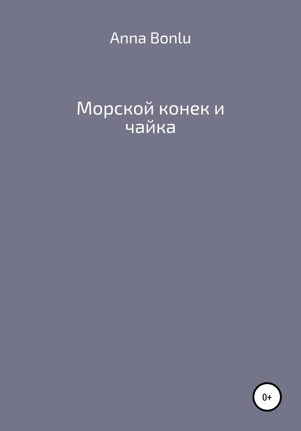 Обложка книги «Морской конек и чайка»