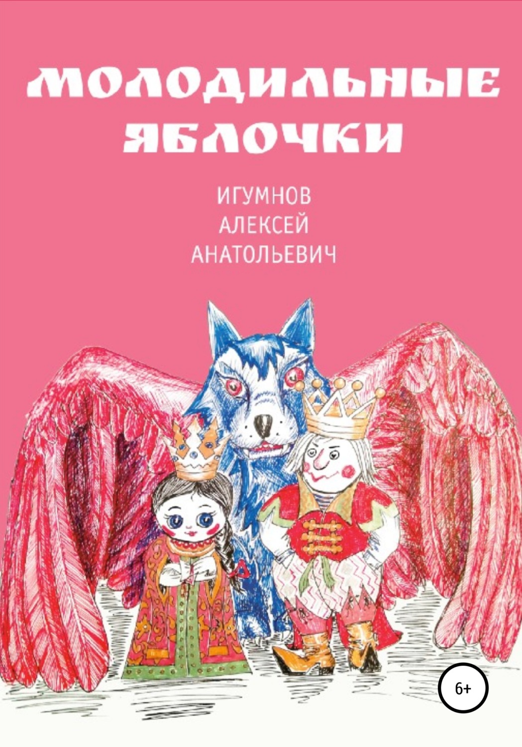 Обложка книги «Молодильные яблочки»