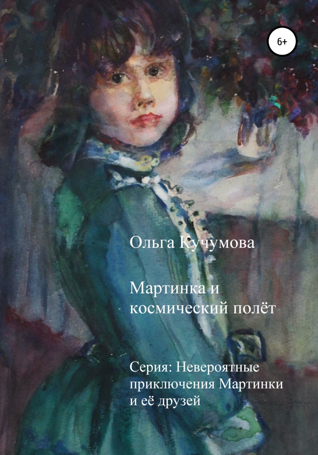 Обложка книги «Мартинка и космический полёт»
