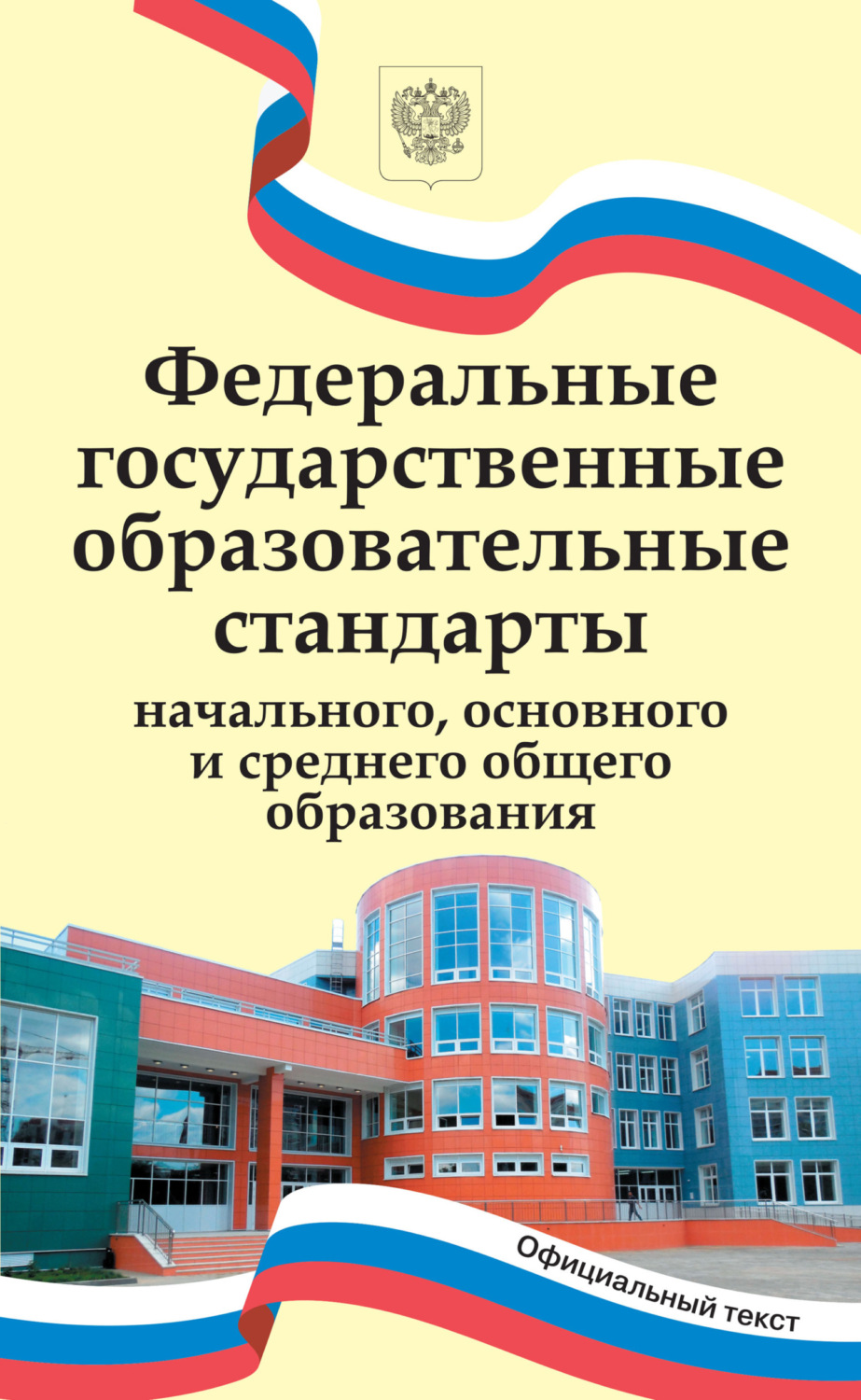 Обложка книги «Федеральные государственные образовательные стандарты начального, основного и среднего общего образования.»