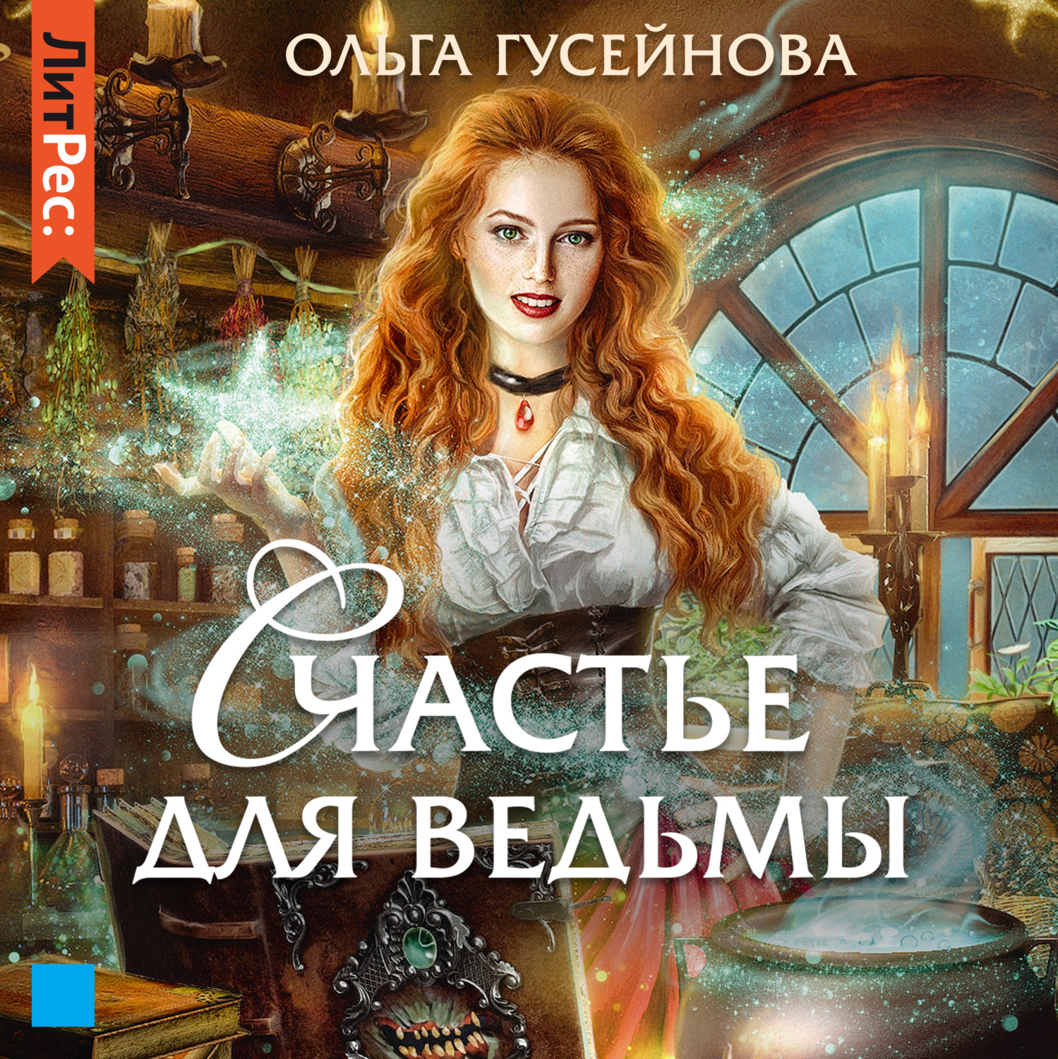 Обложка книги «Счастье для ведьмы»