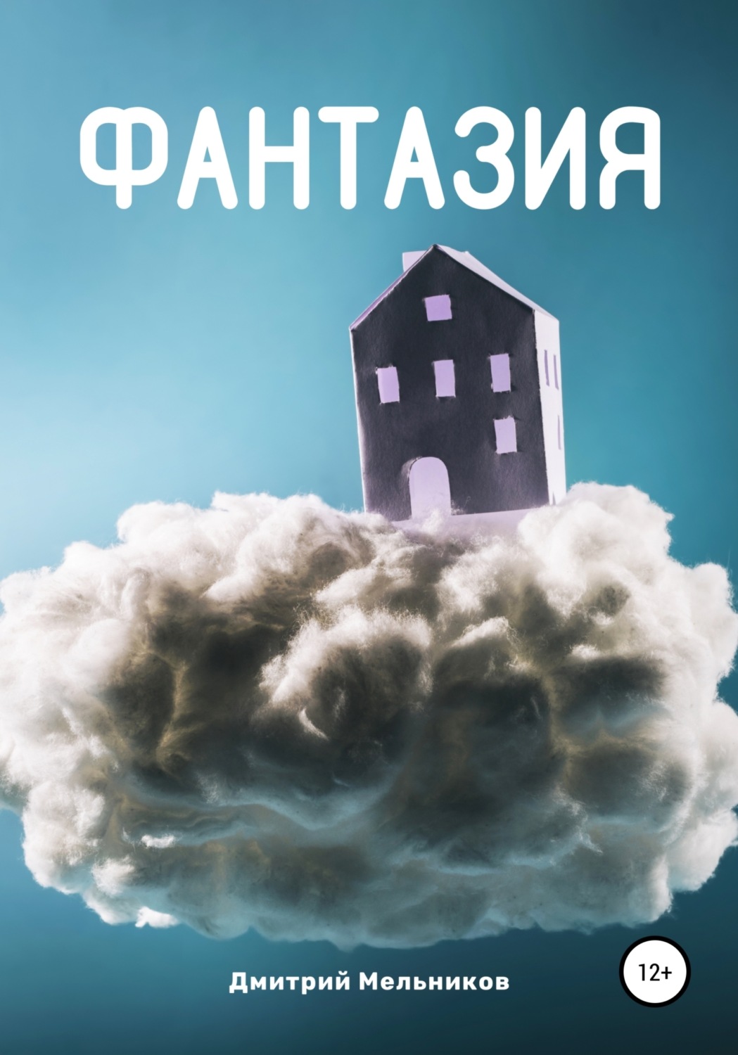 Обложка книги «Фантазия»