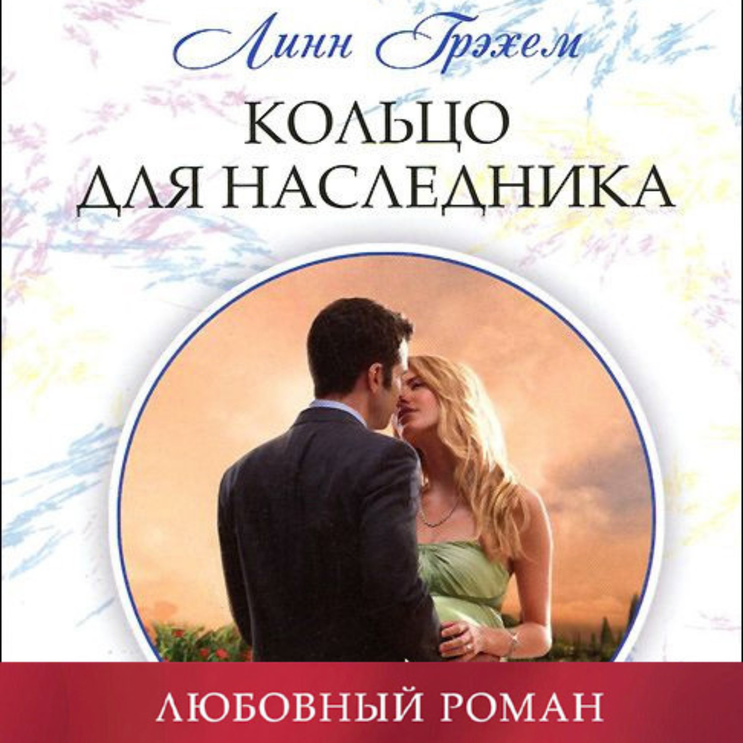 Обложка книги «Кольцо для наследника»