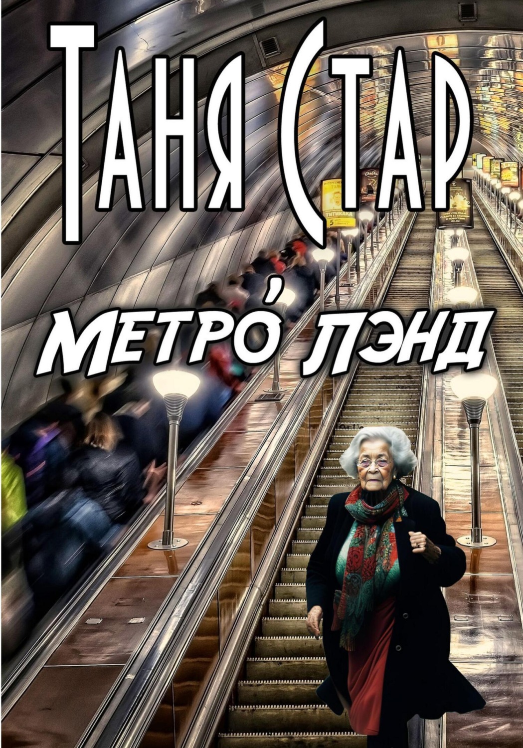 Обложка книги «Метро Лэнд»
