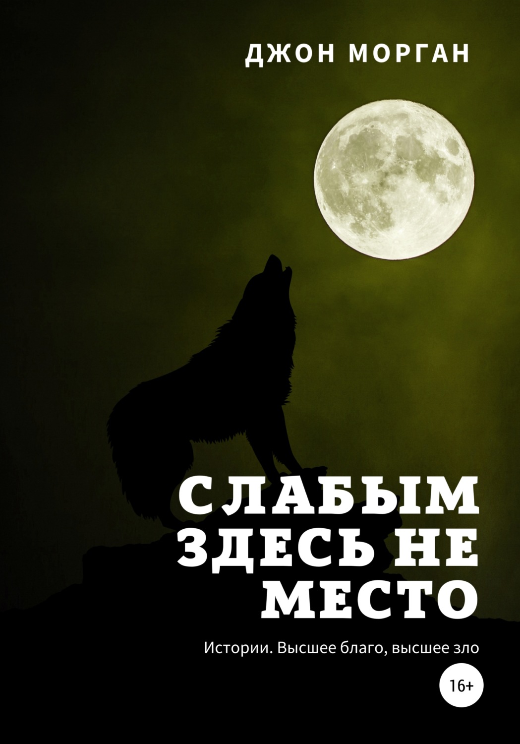 Обложка книги «Слабым здесь не место. Истории. Высшее благо, высшее зло»