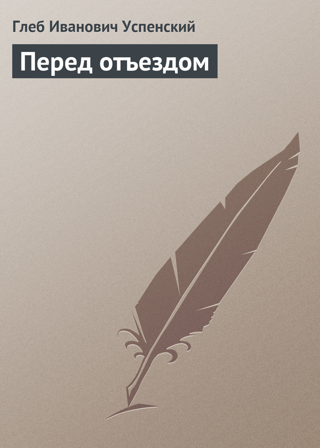Обложка книги «Перед отъездом»