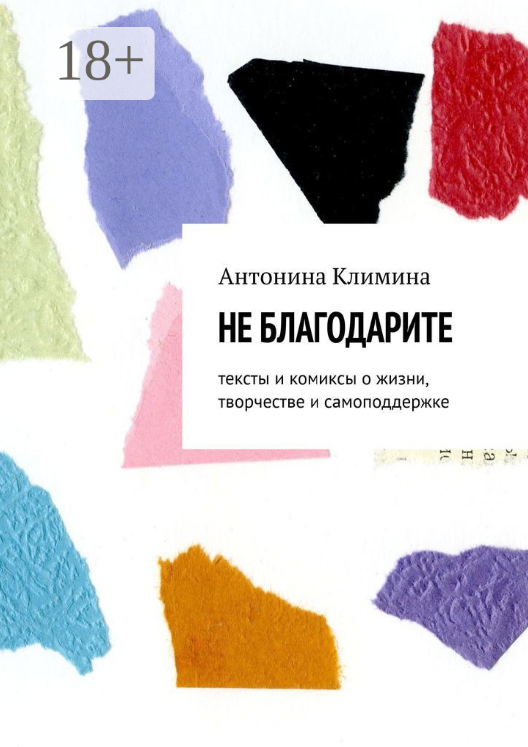 Обложка книги «Не благодарите. Тексты и комиксы о жизни, творчестве и самоподдержке»