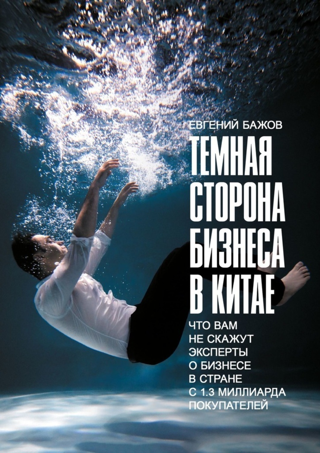 Обложка книги «Тёмная сторона бизнеса в Китае. Что вам не скажут эксперты о бизнесе в стране с 1,3 миллиарда покупателей»