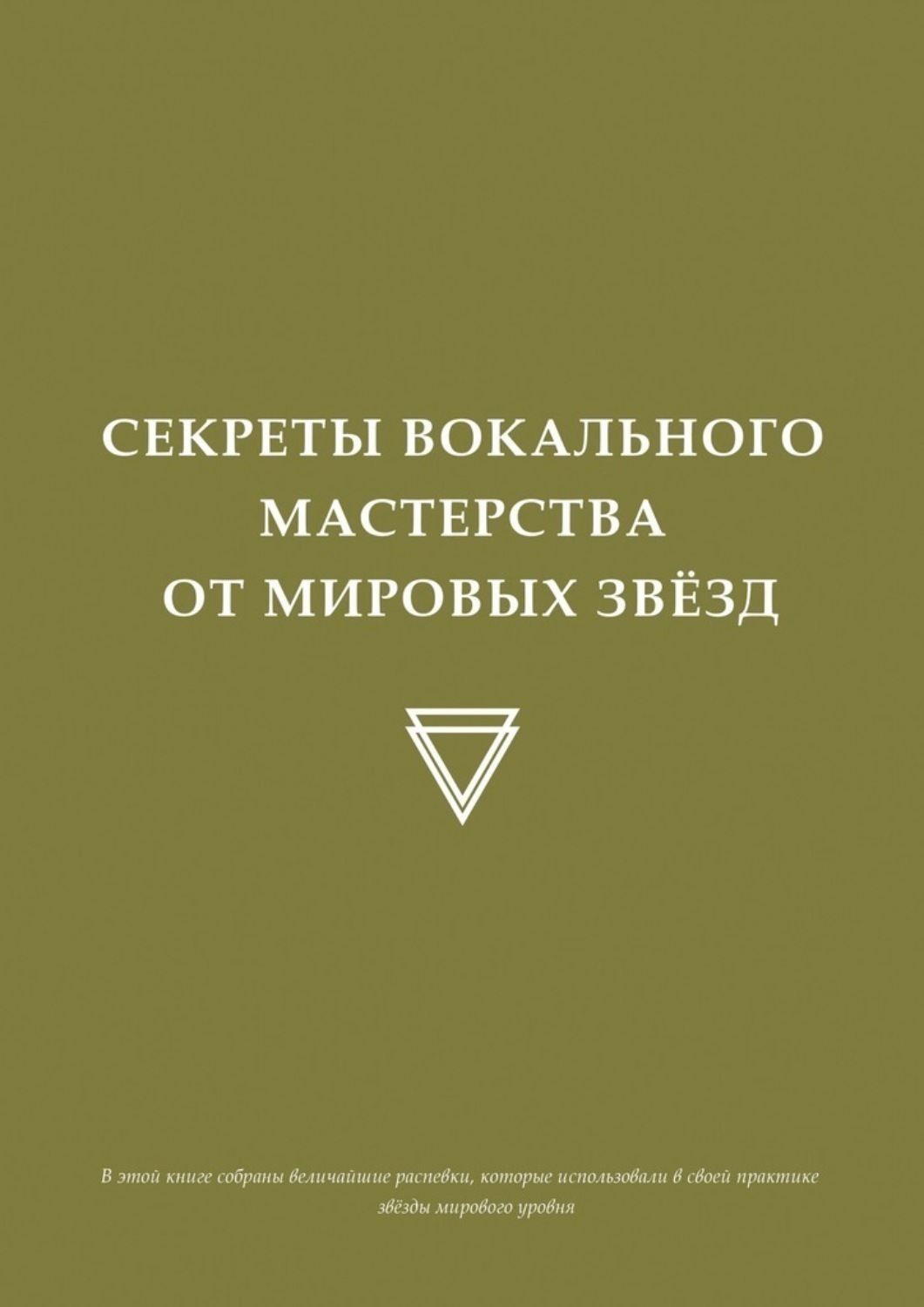 Обложка книги «Секреты вокального мастерства от мировых звезд»